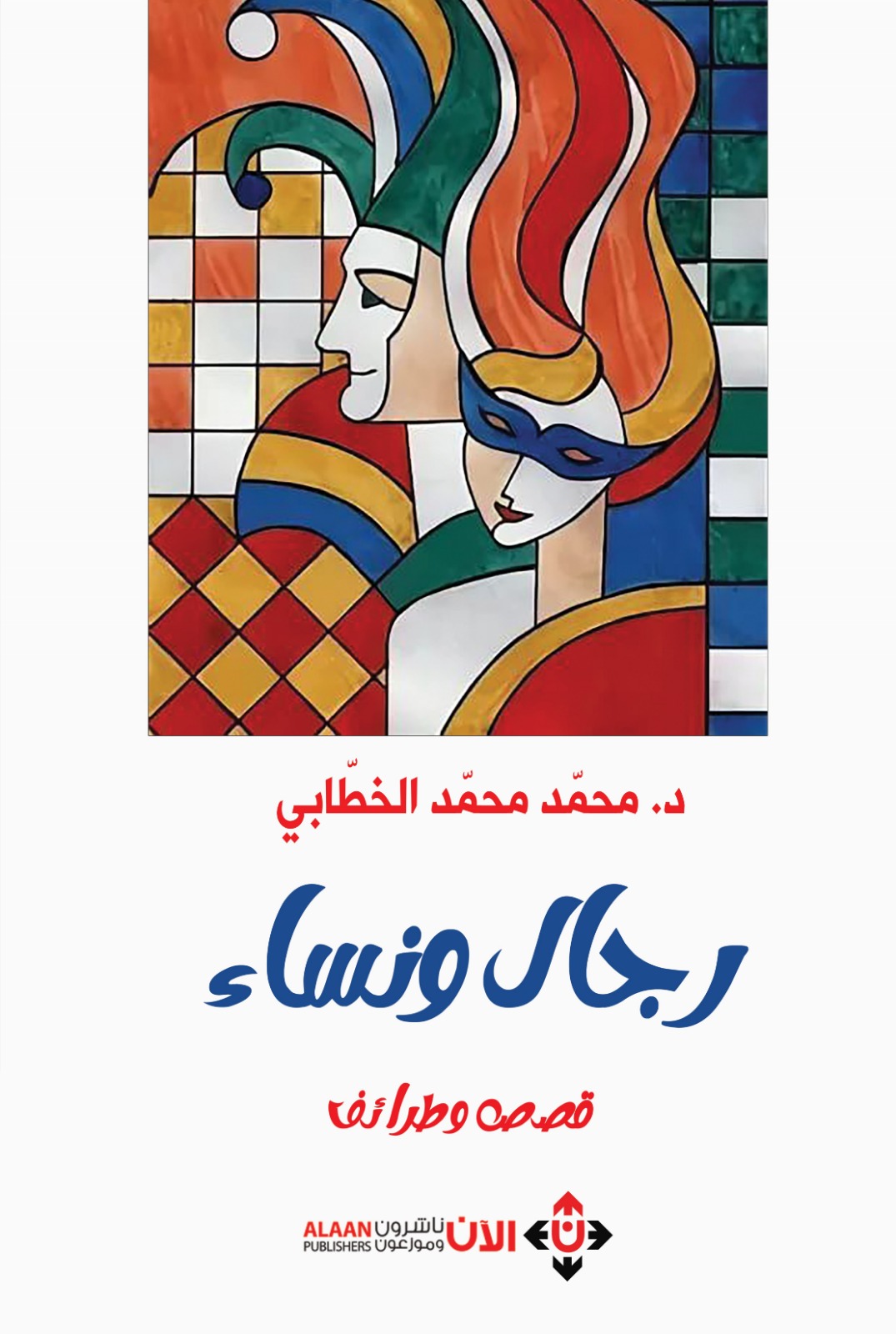 كتاب رجال ونساء.. قصص وطرائف: كيف للفكاهة أن تجعل الحياة مُحتملة